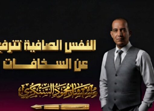 النفس الصافية… تترفع عن السخافات..بقلم مستشار محمود السنكري