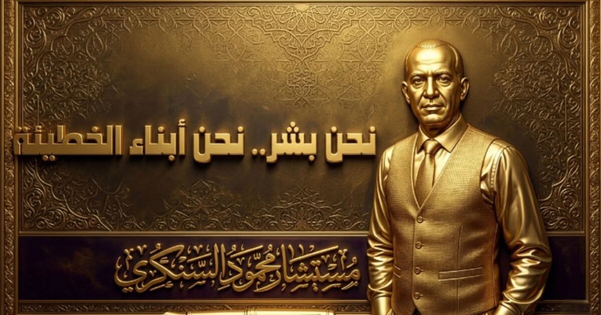 نحن بشر.. نحن أبناء الخطيئة..بقلم: المستشار محمود السنكري