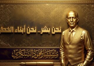 نحن بشر.. نحن أبناء الخطيئة..بقلم: المستشار محمود السنكري