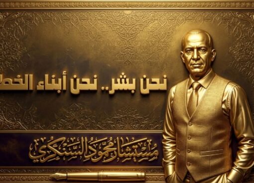 نحن بشر.. نحن أبناء الخطيئة..بقلم: المستشار محمود السنكري