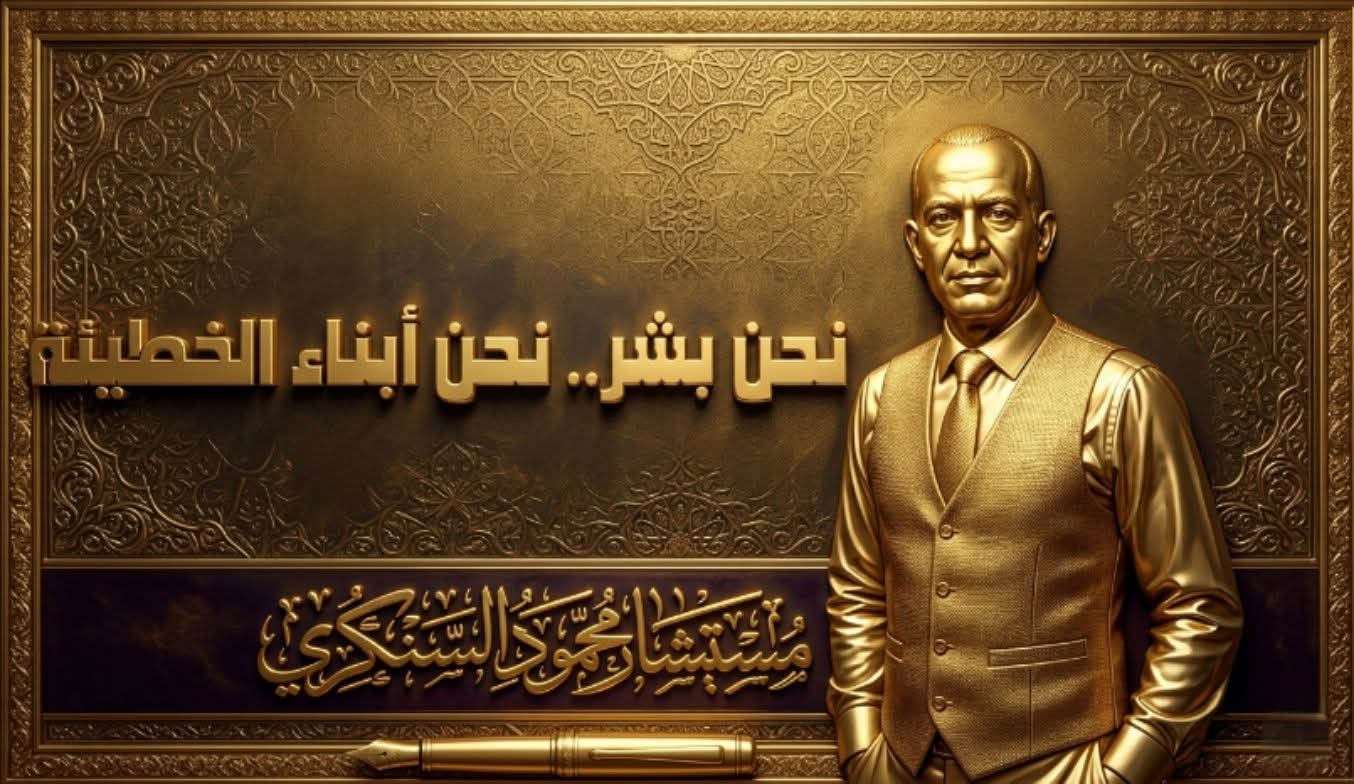 نحن بشر.. نحن أبناء الخطيئة..بقلم: المستشار محمود السنكري