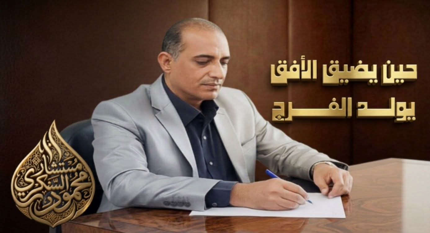 حين يضيق الأفق… يولد الفرج بقلم: المستشار محمود السنكري