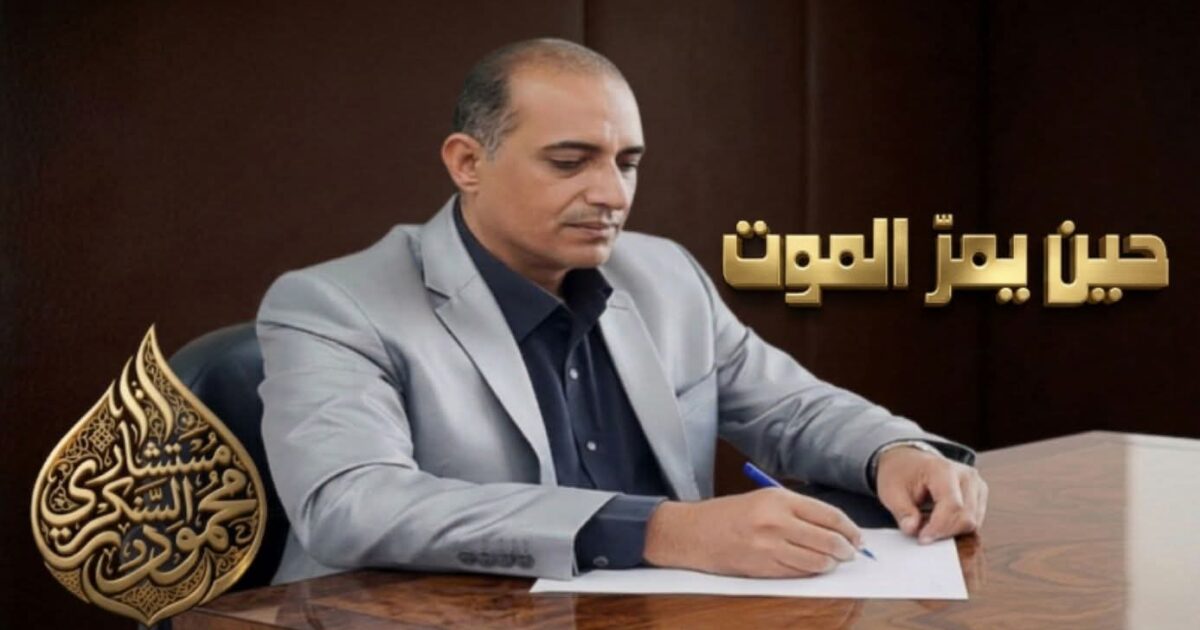 حين يمرّ الموت.. بقلم: مستشار محمود السنكري