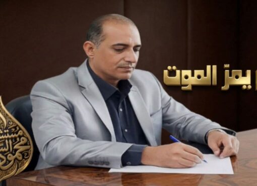 حين يمرّ الموت.. بقلم: مستشار محمود السنكري