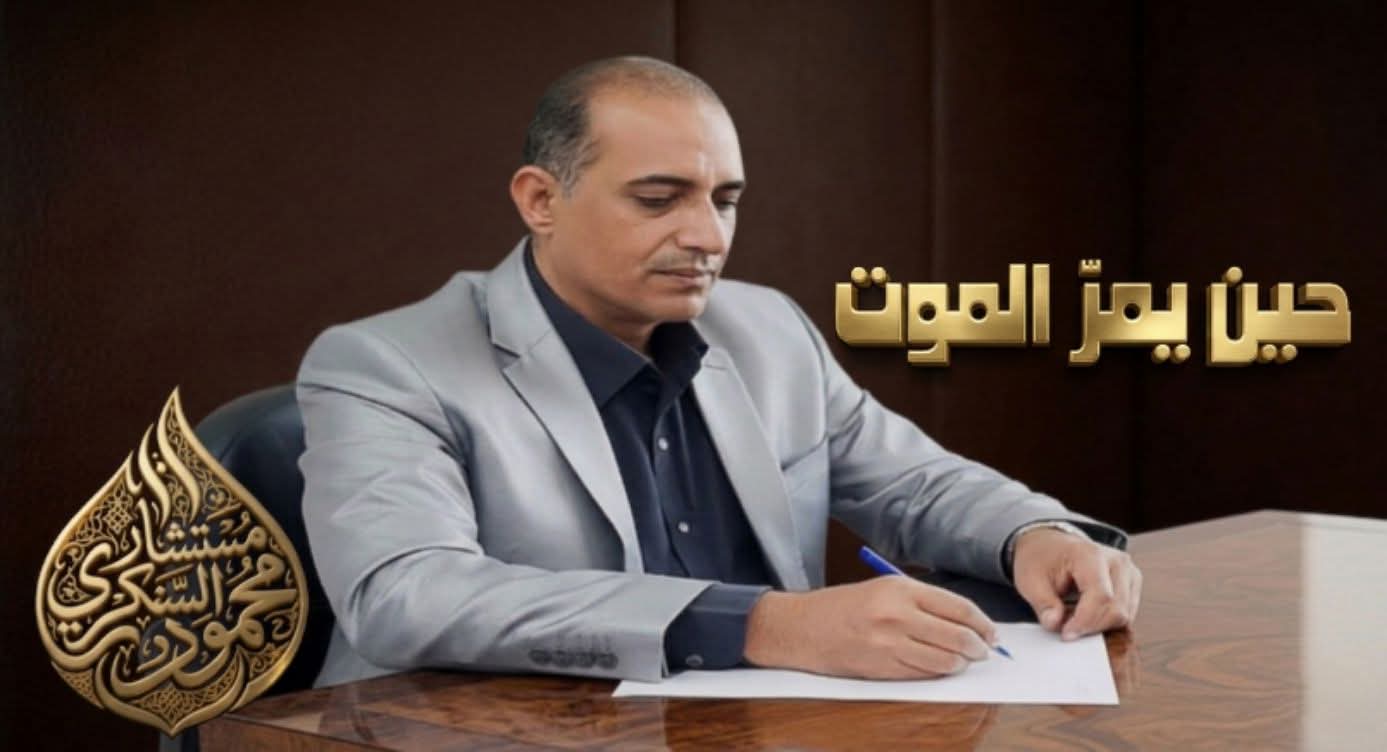 حين يمرّ الموت.. بقلم: مستشار محمود السنكري