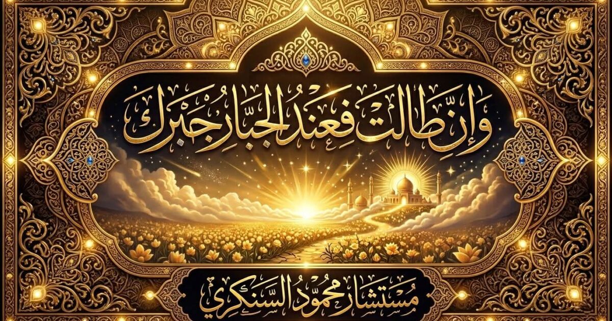 وإن طالت… فعند الجبار جبرك..بقلم: مستشار محمود السنكري