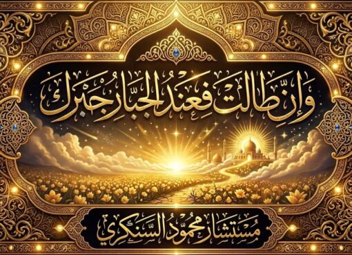 وإن طالت… فعند الجبار جبرك..بقلم: مستشار محمود السنكري