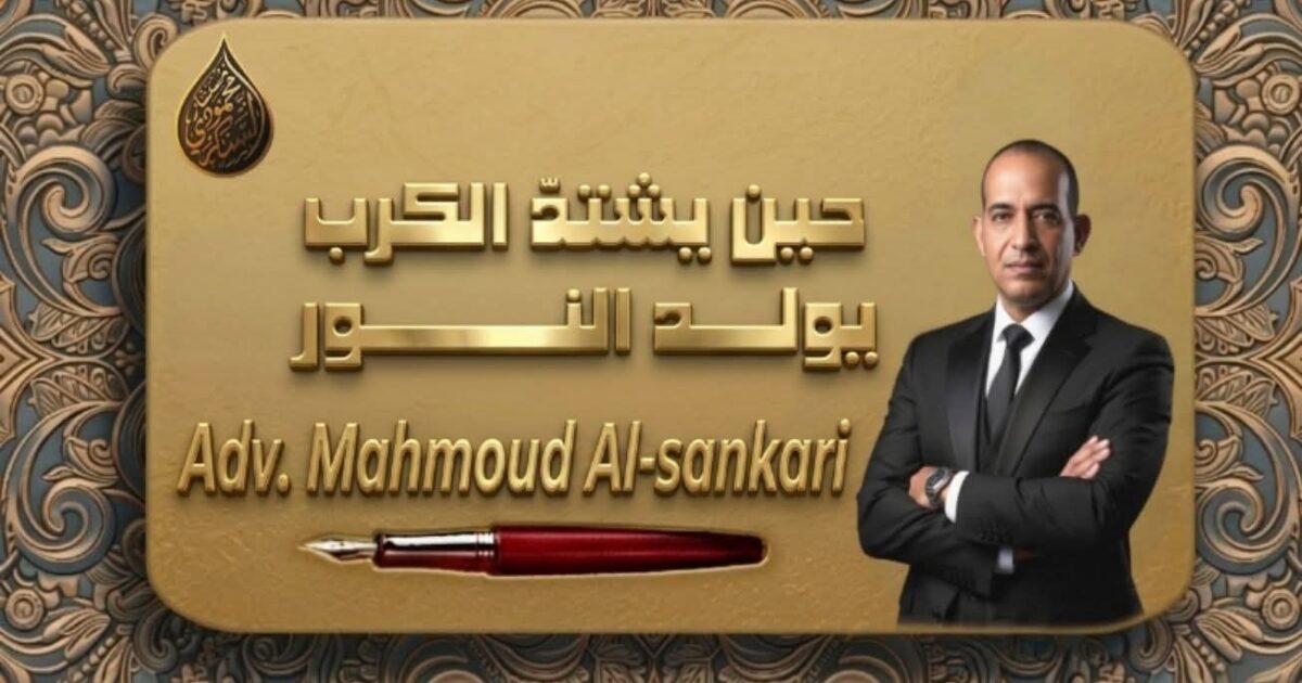 حين يشتدّ الكرب… يولد النور..بقلم مستشار محمود السنكري