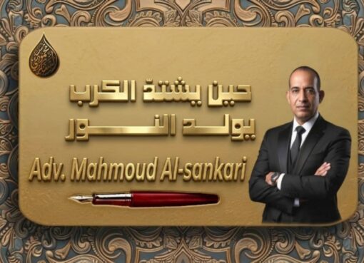 حين يشتدّ الكرب… يولد النور..بقلم مستشار محمود السنكري