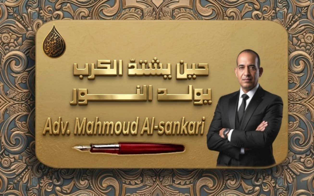 حين يشتدّ الكرب… يولد النور..بقلم مستشار محمود السنكري