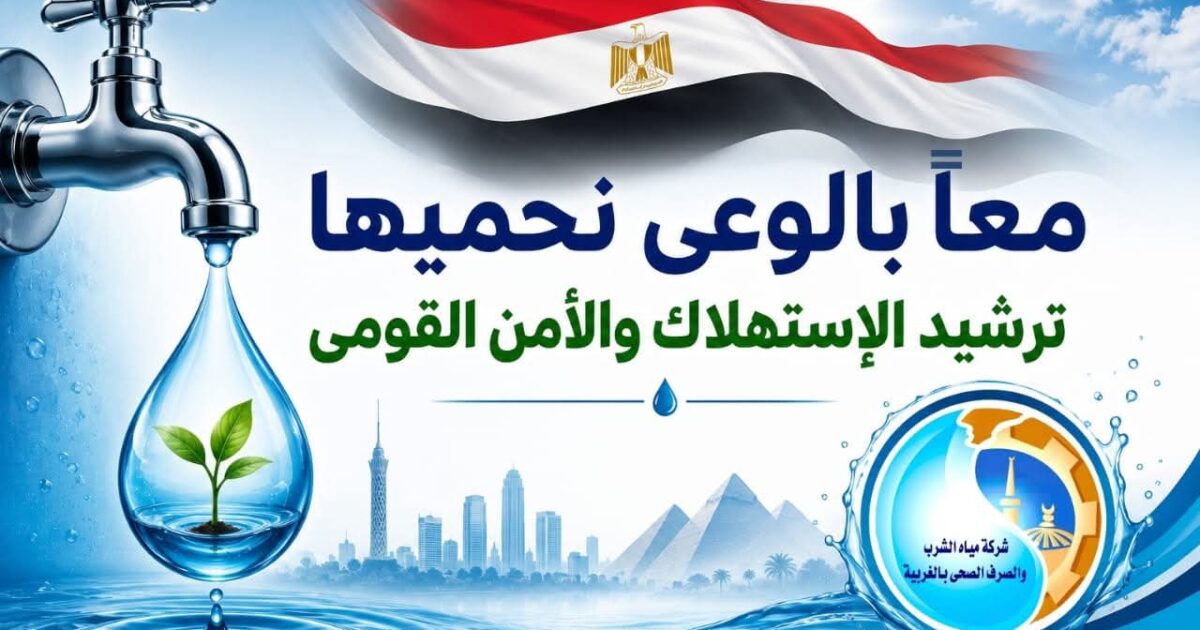 «معًا بالوعي نحميها».. مياه الغربية والمجلس القومي للمرأة يطلقان ندوة لتعزيز ثقافة ترشيد المياه