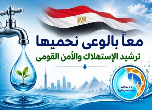 «معًا بالوعي نحميها».. مياه الغربية والمجلس القومي للمرأة يطلقان ندوة لتعزيز ثقافة ترشيد المياه