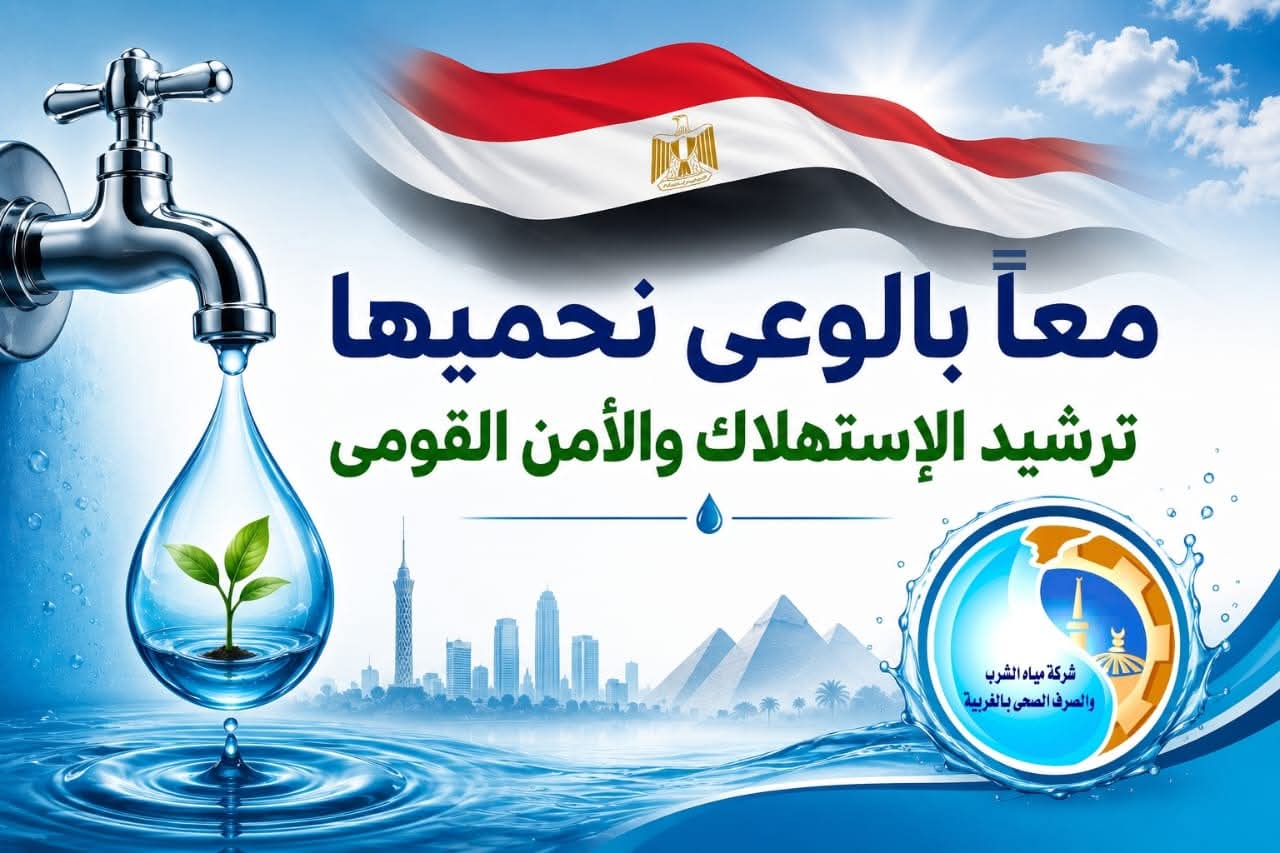«معًا بالوعي نحميها».. مياه الغربية والمجلس القومي للمرأة يطلقان ندوة لتعزيز ثقافة ترشيد المياه