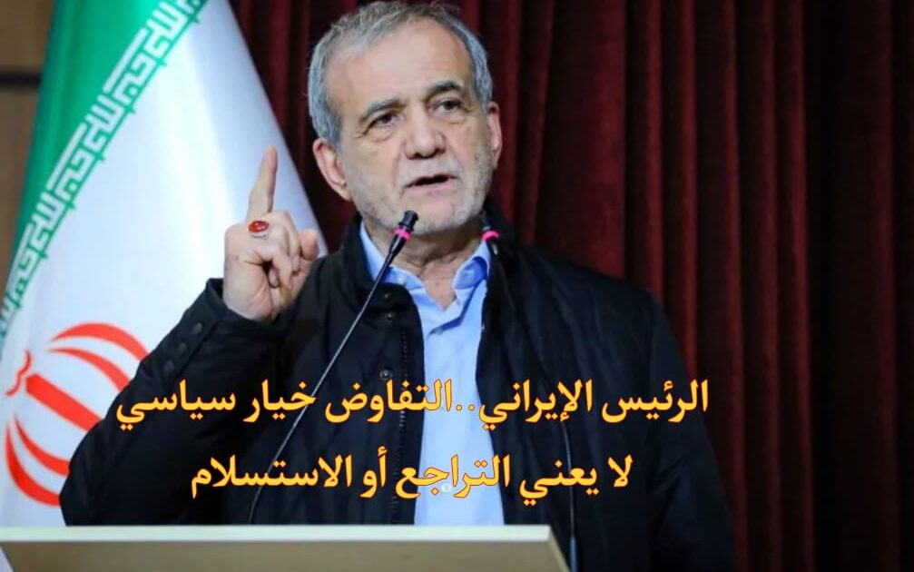 الرئيس الإيران يؤكد: التفاوض خيار سياسي لا يعني التراجع أو الاستسلام