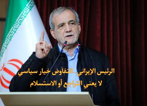 الرئيس الإيران يؤكد: التفاوض خيار سياسي لا يعني التراجع أو الاستسلام