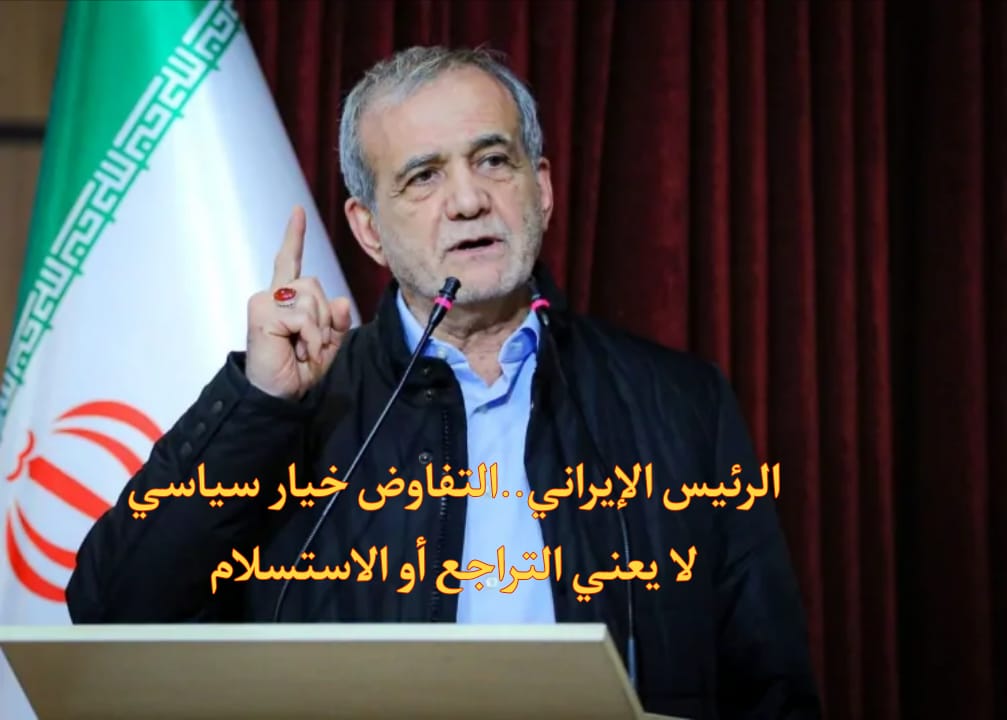 الرئيس الإيران يؤكد: التفاوض خيار سياسي لا يعني التراجع أو الاستسلام