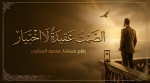 محمود السنكري يكتب:الصَّمْتُ عَقِيدَةٌ لَا اخْتِيَار