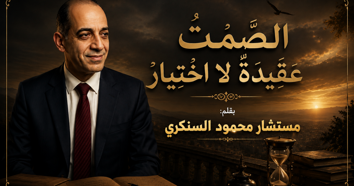 محمود السنكري يكتب:الصَّمْتُ عَقِيدَةٌ لَا اخْتِيَار