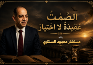 محمود السنكري يكتب:الصَّمْتُ عَقِيدَةٌ لَا اخْتِيَار