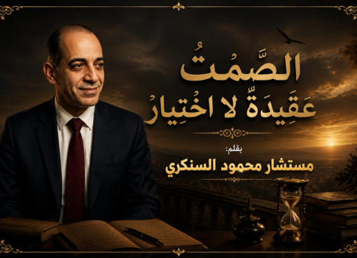 محمود السنكري يكتب:الصَّمْتُ عَقِيدَةٌ لَا اخْتِيَار