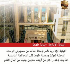 إهدار 4.3 مليون جنيه.. إحالة 3 مسؤولين بطهطا للمحاكمة التأديبية العاجلة