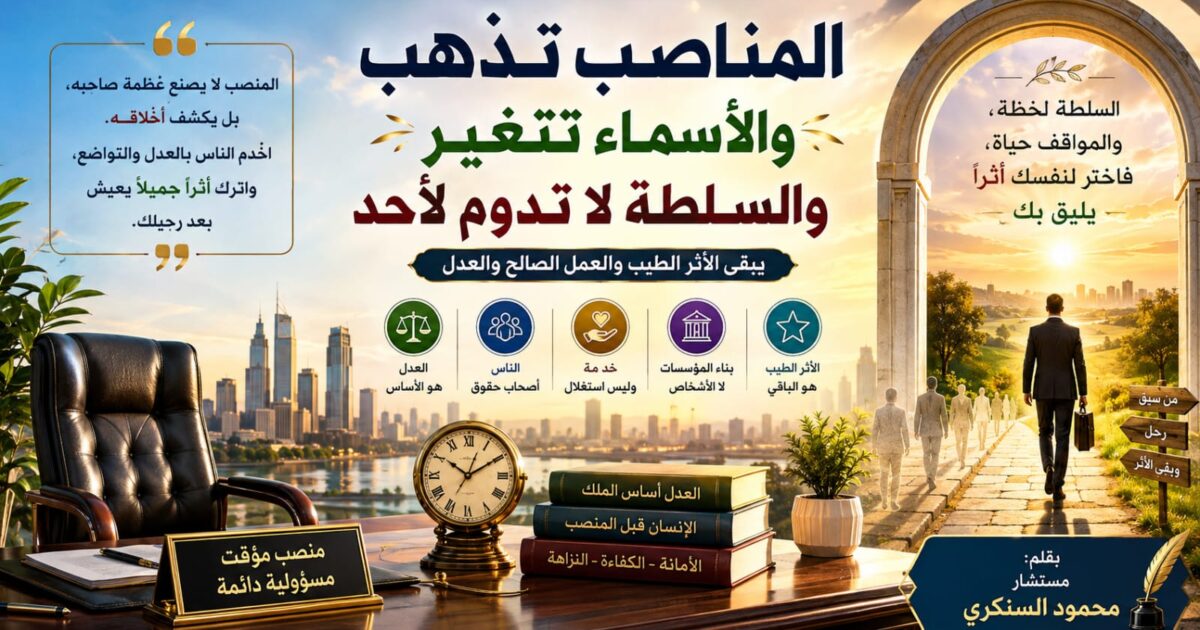 محمود السنكري يكتب: المناصب تذهب والأسماء تتغير والسلطة لا تدوم لأحد 