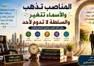 محمود السنكري يكتب: المناصب تذهب والأسماء تتغير والسلطة لا تدوم لأحد 