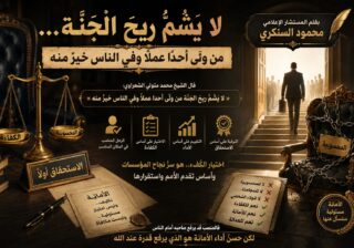 محمود السنكري يكتب: لا يشم ريح الجنة... من ولّى أحدًا عملًا وفي الناس خيرٌ منه 
