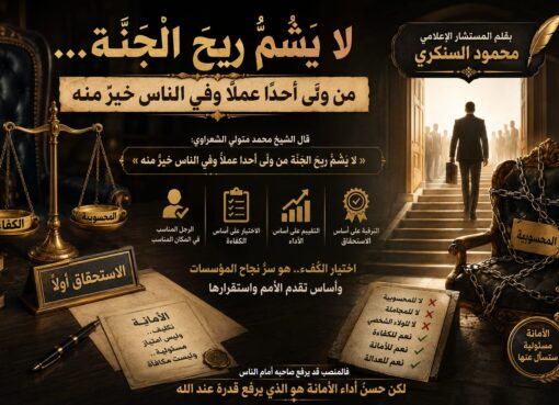 محمود السنكري يكتب: لا يشم ريح الجنة... من ولّى أحدًا عملًا وفي الناس خيرٌ منه 