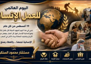 محمود السنكري يكتب: اليوم العالمي للعمل الإنساني.. حين تصبح الإنسانية رسالةً تتجاوز الحدود