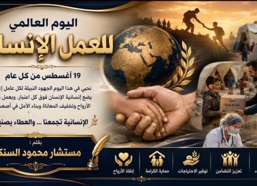 محمود السنكري يكتب: اليوم العالمي للعمل الإنساني.. حين تصبح الإنسانية رسالةً تتجاوز الحدود