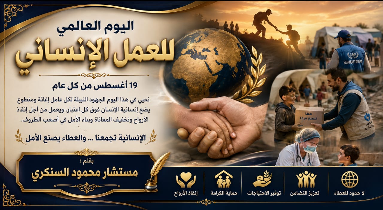 محمود السنكري يكتب: اليوم العالمي للعمل الإنساني.. حين تصبح الإنسانية رسالةً تتجاوز الحدود