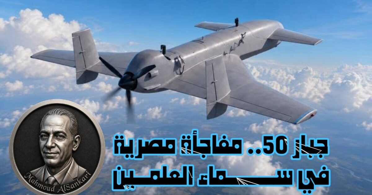 محمود السنكري يكتب: جبار 50.. مفاجأة مصرية في سماء العلمين 