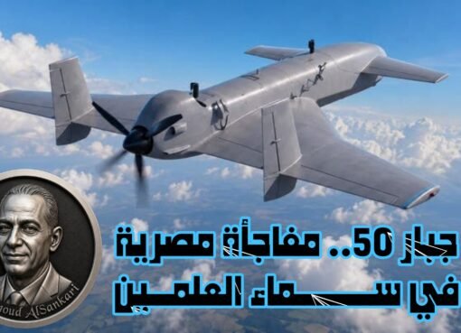 محمود السنكري يكتب: جبار 50.. مفاجأة مصرية في سماء العلمين 