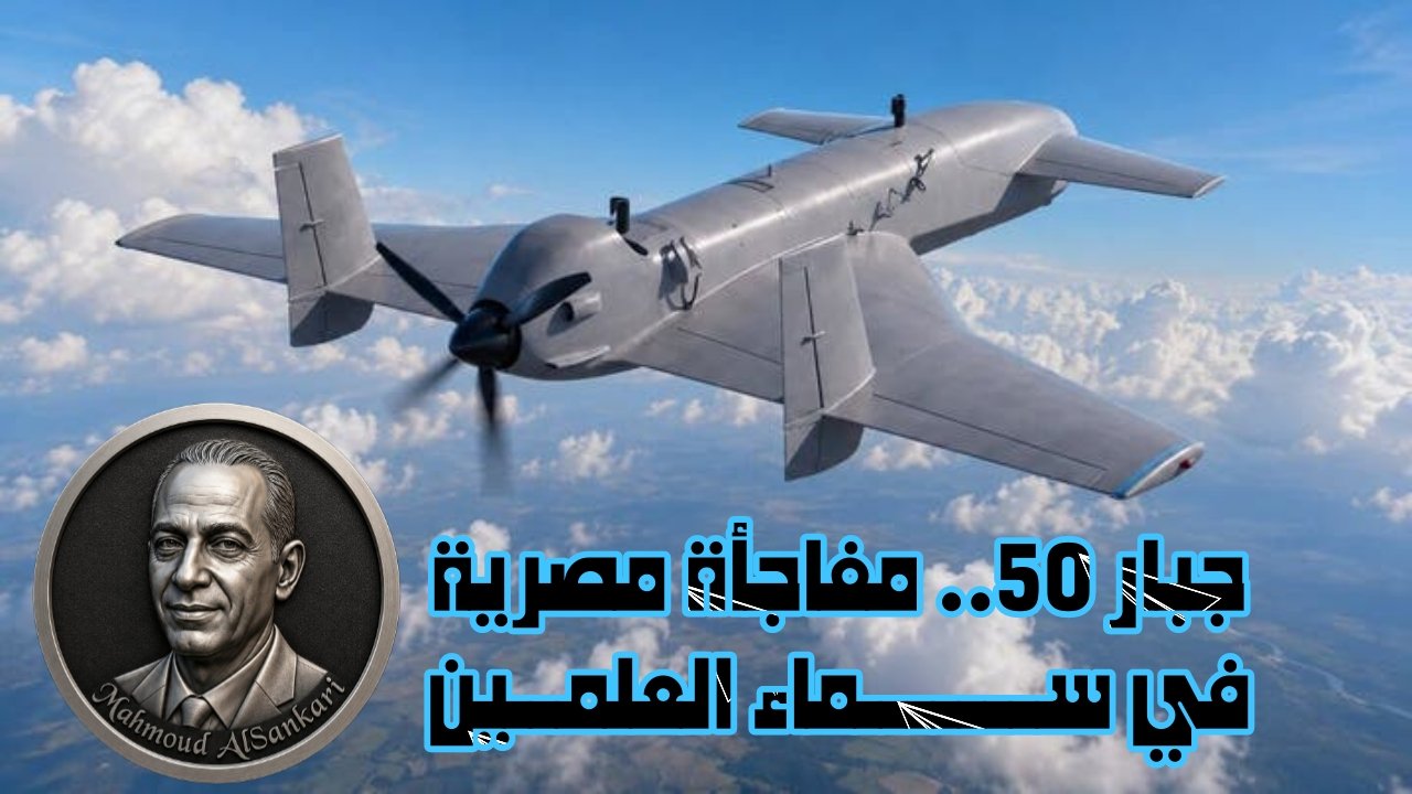 محمود السنكري يكتب: جبار 50.. مفاجأة مصرية في سماء العلمين 