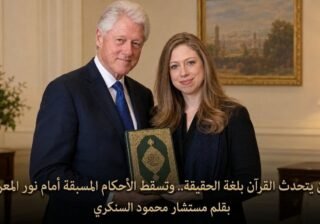 حين يتحدث القرآن بلغة الحقيقة.. وتسقط الأحكام المسبقة أمام نور المعرفة