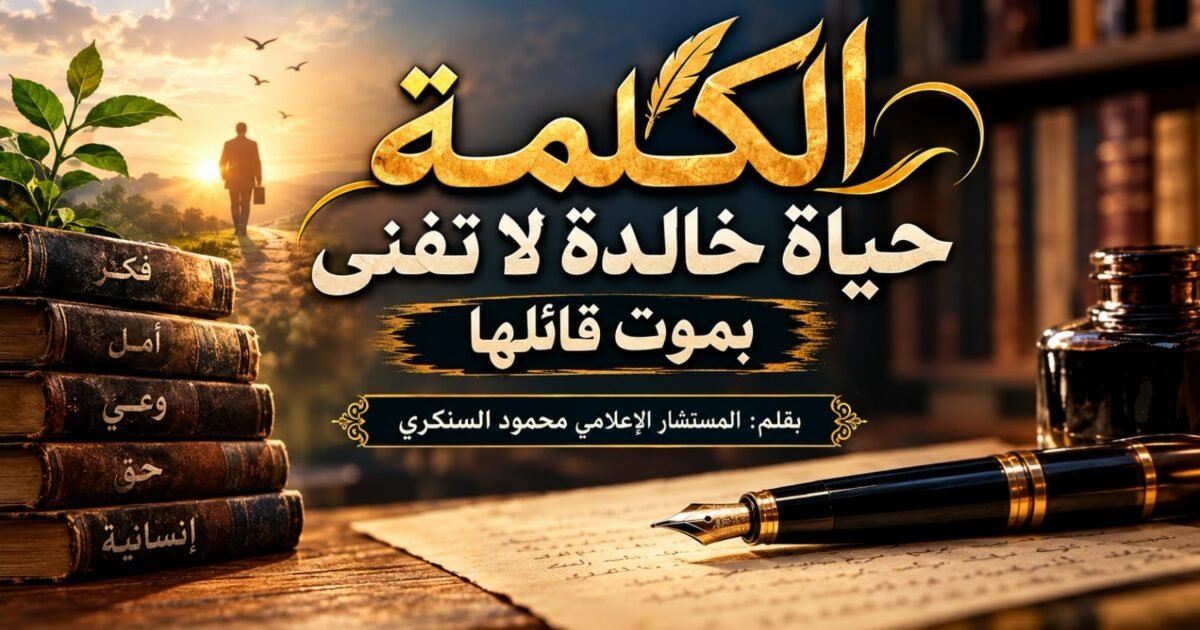 محمود السنكري يكتب: الكلمة حياة خالدة لا تفنى بموت قائلها