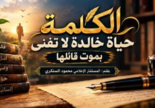 محمود السنكري يكتب: الكلمة حياة خالدة لا تفنى بموت قائلها
