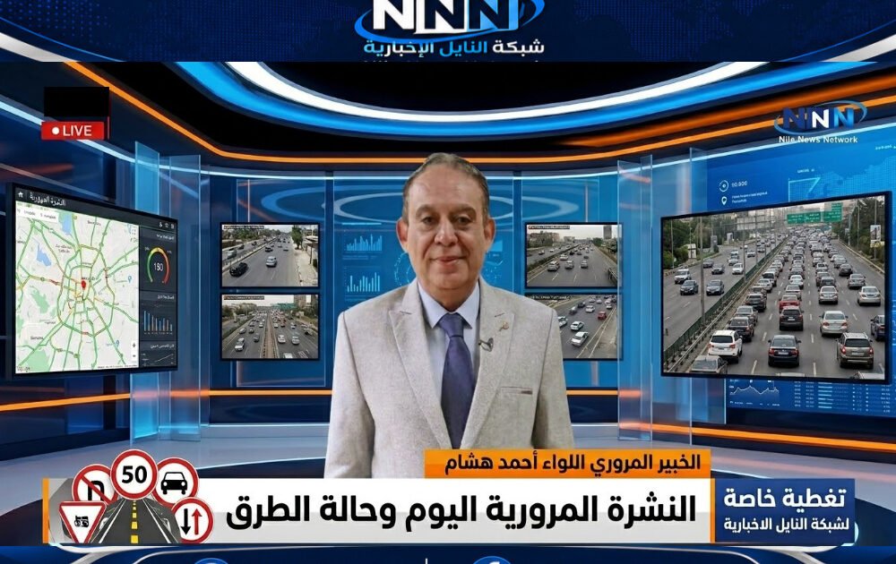 النشرة المرورية اللواء أحمد هشام