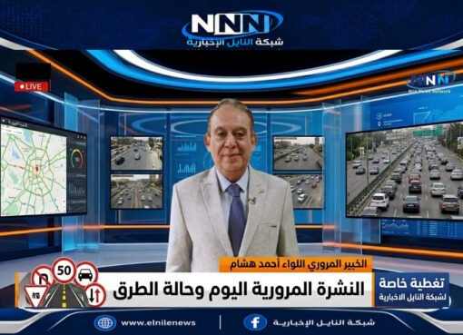 النشرة المرورية اللواء أحمد هشام