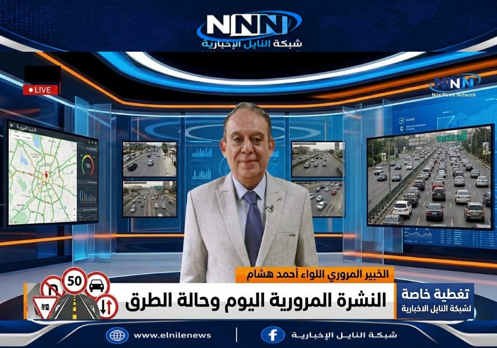 النشرة المرورية اللواء أحمد هشام